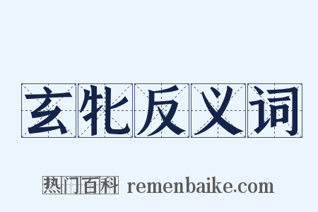 玄牝反义词是什么意思的图片